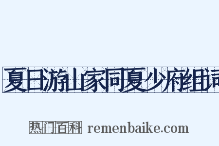 夏日游山家同夏少府组词是什么意思的图片